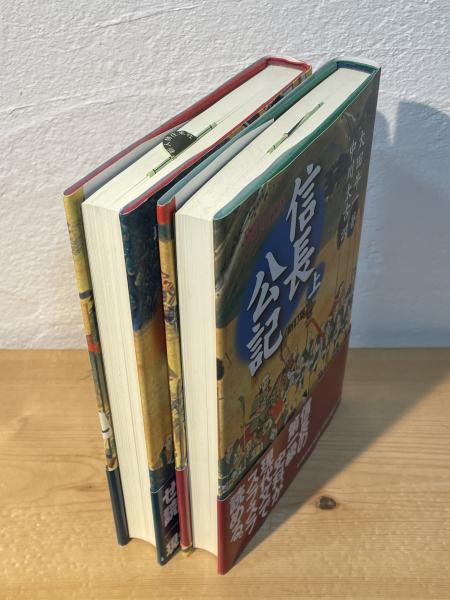 現代語訳 信長公記 【新訂版】(太田牛一 著 ; 中川太古 訳) / 古本
