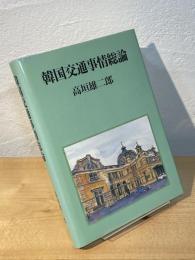 韓国交通事情総論