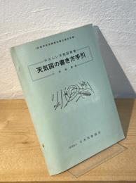 天気図の書き方手引 : やさしい天気図教室