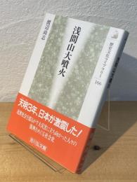 浅間山大噴火