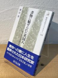 書物に魅せられた英国人 : フランク・ホーレーと日本文化