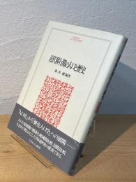 近代移行期の人口と歴史