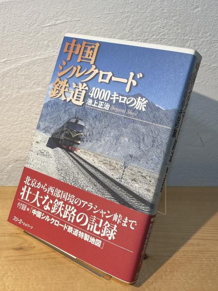 中国シルクロード鉄道4000キロの旅(池上正治 著) / 古本、中古本