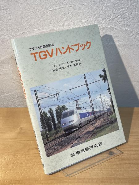 フランスの高速鉄道 TGVハンドブック(ブライアン=ペレン 著 ; 秋山芳弘