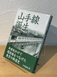 山手線誕生 : 半世紀かけて環状線をつなげた東京の鉄道史
