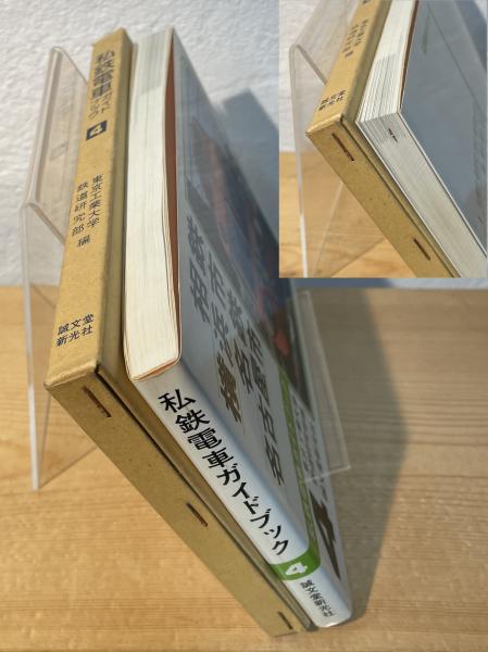 私鉄電車ガイドブック(東京工業大学鉄道研究部 編) / 古本、中古