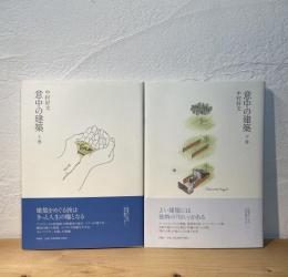 意中の建築