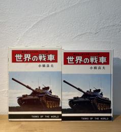 世界の戦車