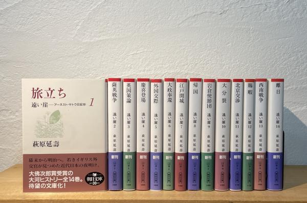 遠い崖 アーネスト・サトウ日記抄』全14巻セット 萩原延壽 朝日新聞社 薩英