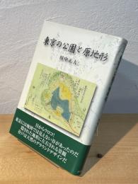 東京の公園と原地形