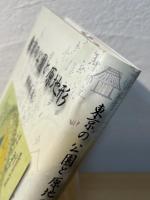 東京の公園と原地形