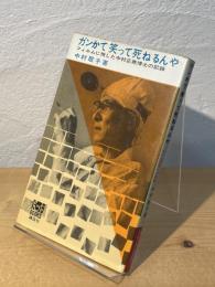 ガンかて笑って死ねるんや : フィルムに残した中村正尭博士の記録