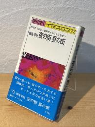 接待手帳 夜の街 昼の街