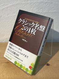 クラシック名盤この1枚 : スジガネ入りのリスナーが選ぶ