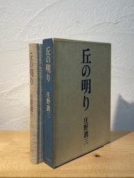 丘の明り : 作品集