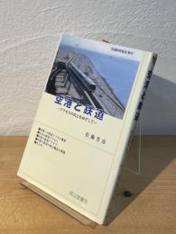 空港と鉄道 : アクセスの向上をめざして