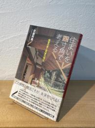 住まいを四寸角で考える : 板倉の家と民家の再生