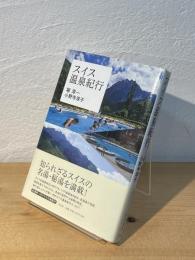 スイス温泉紀行