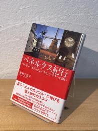 ベネルクス紀行 : ベルギー、オランダ、ルクセンブルクへの誘い