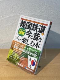韓国鉄道の今と昔をとことん楽しむ本 : ポケット図解