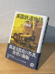 英国鉄道物語