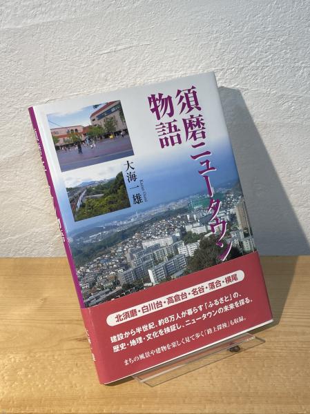 Amazon.co.jp: 須磨ニュータウン物語 : 大海 一雄: 本