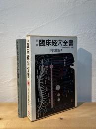 図説臨床経穴全書