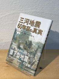 三河地震60年目の真実