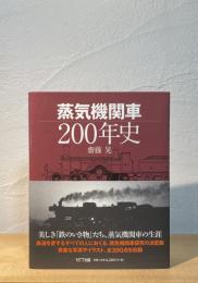 蒸気機関車200年史