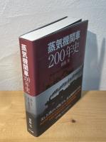 蒸気機関車200年史