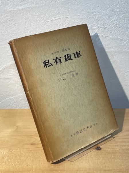 【お取り寄せ】 私有貨車(櫨山茂 著) / 古本、中古本、古書籍の通販は「日本の 文化、民俗