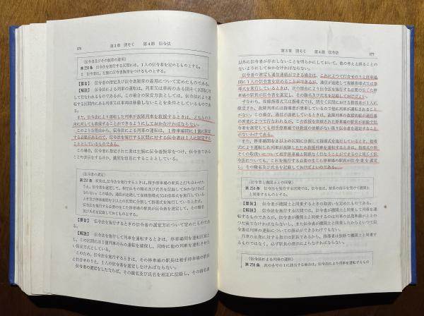 運転取扱基準規程逐条解説 | 伊多波美智夫著 | 日本鉄道図書 | ¥5,500