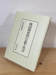 戦国期東国の宗教と社会