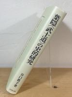葉隠「武士道」の史的研究
