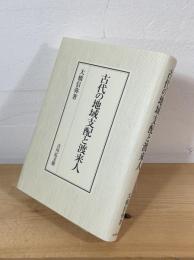 古代の地域支配と渡来人