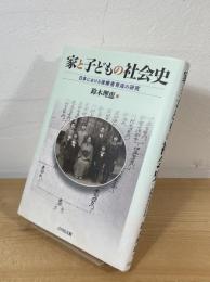 家と子どもの社会史 : 日本における後継者育成の研究