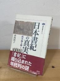 日本書紀の真実 : 紀年論を解く