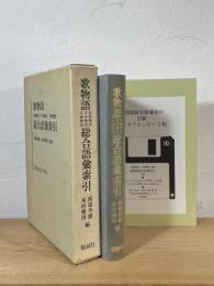 歌物語 総合語彙索引 : 伊勢物語・平中物語・大和物語