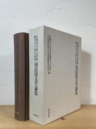 大阪市立大学文学部創立五十周年記念国語国文学論集