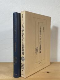 『とはずがたり』の諸問題