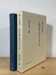 声と文字 : 上代文学へのアプローチ