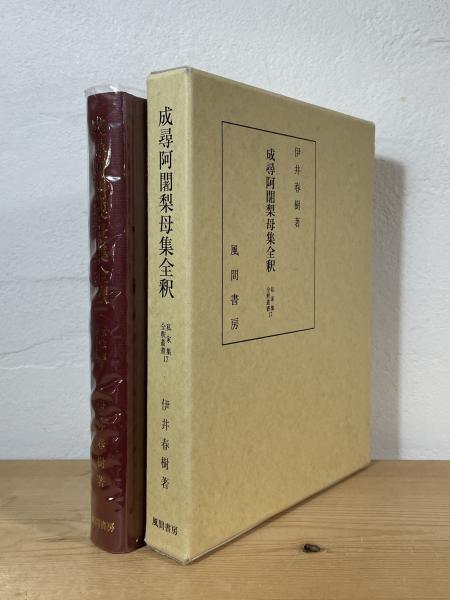 成尋阿闍梨母集全釈   /風間書房/伊井春樹（単行本） 成尋阿闍梨母集全釈(伊井春樹 著) / 古本、中古本、古書籍の通販