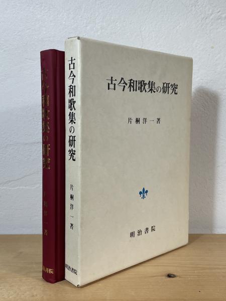 古今和歌集の研究 古今和歌集の研究(片桐洋一 著) / 古本、中古本、古書籍の通販は「日本