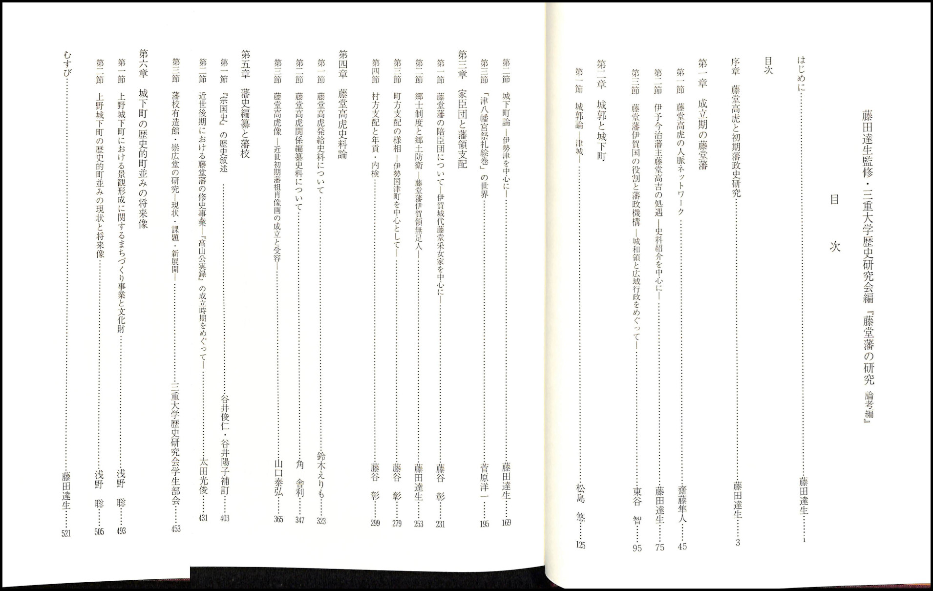 藤堂藩の研究 論考編　藤田 達生 / 三重大学歴史研究会　 卒論・研究向き 藤堂藩の研究 論考編 | 藤田 達生, 三重大学歴史研究会 |本