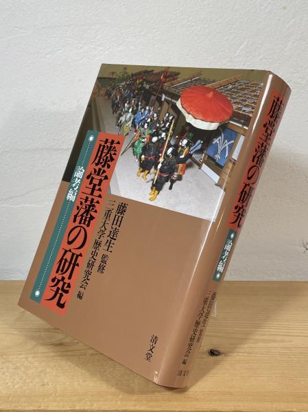 藤堂藩の研究 論考編　藤田 達生 / 三重大学歴史研究会　 卒論・研究向き 清文堂出版：藤堂藩の研究 論考編〈藤田達生監修 三重大学歴史