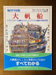 大帆船 : トラファルガーの海戦をたたかったイギリスの軍艦の内部を見る