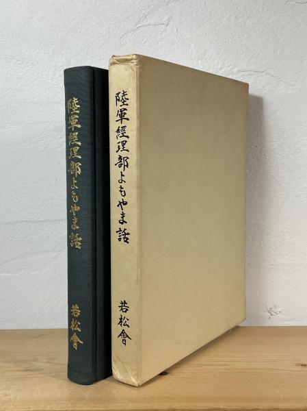 お歳暮 人気 陸軍経理部よもやま話(若松会 編) 古本、中古本、古書籍の通販 / その他