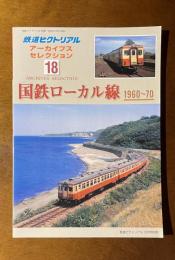 鉄道ピクトリアル アーカイブスセレクション 国鉄ローカル