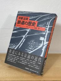 京都滋賀 鉄道の歴史