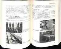 輸送の安全からみた鉄道史